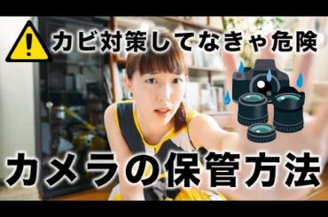 【カメラの保管方法】埃と湿度から守ろう！防湿庫とドライボックスでカビ対策【梅雨前に急げ】