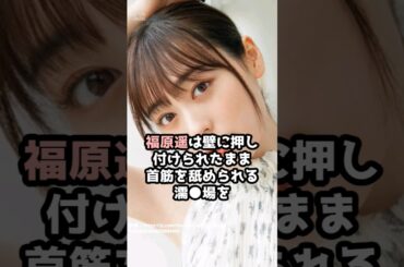 『福原遥』の面白雑学5選 #shorts