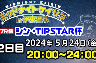 2024/5/24 ミッドナイトケイリンin伊東温泉  シン・TIPSTAR杯　2日目