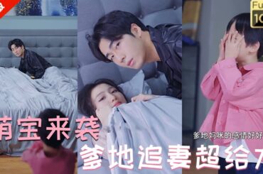 【MULIT SUB】《萌宝来袭：爹地追妻超给力》【热门短剧完整版】六年前生下一子，归来后瘸腿霸总追妻，萌宝助攻，从认出夫人小号开始#短剧#爽剧#drama#霸道总裁#一口气看完
