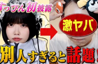 あのちゃんがすっぴん初公開で「別人すぎる」と話題！