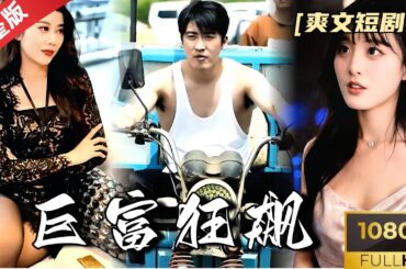 [MULTI SUB]《巨富狂飙》奥迪A6只是开始，揭秘我车库中的豪车帝国，让小看我的人后悔莫及！#热门短剧 #短剧推荐 #逆袭 #重生 #爽文 #都市