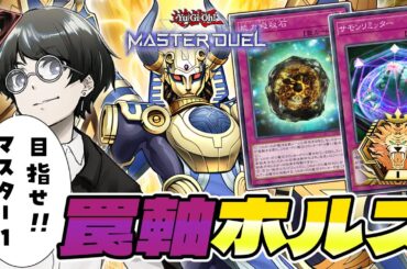 【遊戯王マスターデュエル】罠ホルスで目指せマスターTeir1！！【ゆきみどり/VTuber】