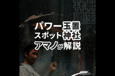 呼ばれないとたどり着けない？アマノの玉置神社不思議体験【玉置神社B】#138