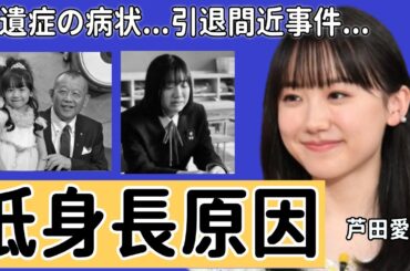 芦田愛菜の母親が明かした低身長となった難病の正体に...現在もあった後遺症に言葉を失う...「愛菜ちゃん」と呼ばれる女優が引退間近となった●●事件...極秘結婚した大物彼氏の正体に一同驚愕...！
