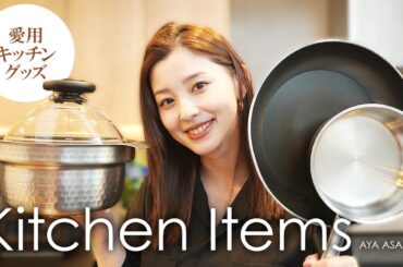 愛用キッチングッズ紹介｜朝比奈彩が愛用する調理グッズを紹介します！