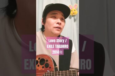 Love Story (EXILE TAKAHIRO) / 村花つかさ #shorts #exiletakahiro #lovestory #exile #武井咲 #歌うま #歌ってみた #弾き語り