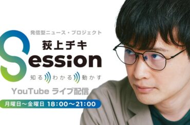 『荻上チキ・Session』 5月22日(水)