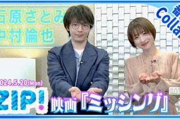 中村倫也「まさかあんなアホな作品が…」　石原さとみが明かす、映画『ミッシング』の撮影で自身を救った“あるTVドラマ”とは？