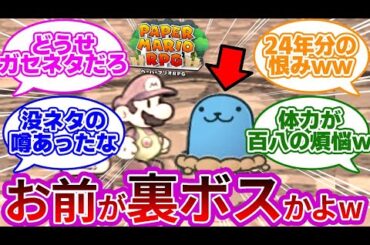 コブロンさん、散々マリオの都合の良いようにされた恨みを20年越しに果たすwwに対する反応集まとめペ【ぺーパーマリオRPG リメイク】【コブロン戦】【switch】【裏ボス】【追加ボス】【BGM】