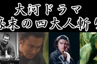 NHK大河ドラマ 幕末の四大人斬り