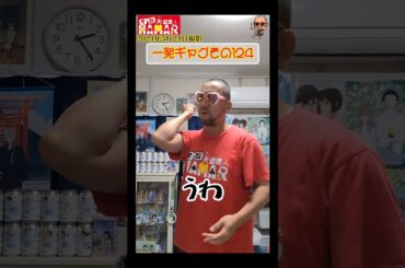 一発ギャグその124(2024年5月24日撮影)