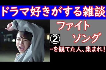 【 ファイトソング 】 を観てた人、集まれ！　【 ドラマ好きがする雑談　＃３０７ 】　　５／２５（ 土 ）　２３時１５分頃から 　【 初見さん　飛び入り大歓迎 】！​