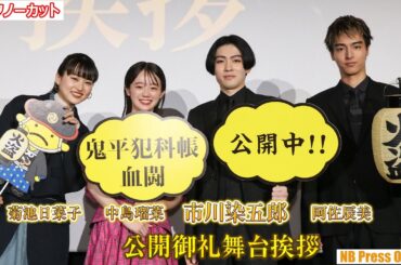 若き日の鬼平を演じる！市川染五郎×中島瑠菜×阿佐辰美×菊池日菜子 劇場版『鬼平犯科帳 血闘』公開御礼舞台挨拶【トークノーカット】