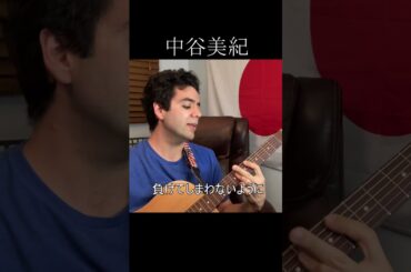 中谷美紀「MIND CIRCUS」【外国人弾き語り】