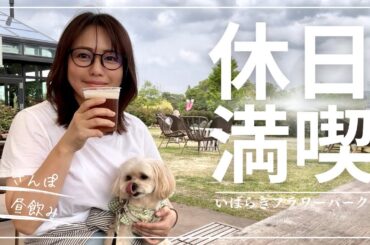 愛犬と茨城にお出かけ！