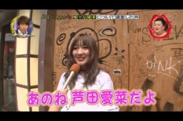 『月曜から夜ふかし』🍄🍄🍄「あのね芦田愛菜だよ」