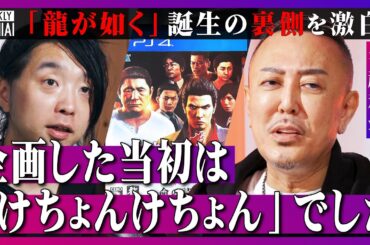 【落合陽一】龍が如くは「売れるわけない」と言われた企画だった。常識破りの大ヒット、名越稔洋が裏話を暴露！発売までの壁は“倫理”「ピンクは性行為を想起するからダメ」と言われ喧嘩、８への思い、今後の挑戦は