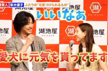 山崎賢人&新木優子、イベント共演でほっこりトーク　休日の過ごし方を聞かれ笑顔で回答「太陽のパワーってすげぇ」　『湖池屋　新戦略・新商品記者発表会』