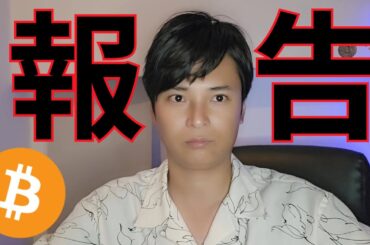 仮想通貨の報告があります