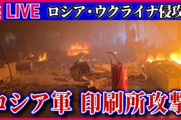 【ライブ】『ロシア・ウクライナ侵攻』ウクライナ・ハルキウ州　ロシア軍が印刷所攻撃、7人死亡　──ニュースまとめライブ（日テレNEWS LIVE）