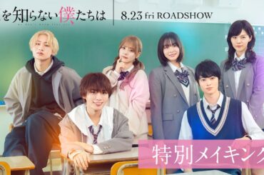 映画『恋を知らない僕たちは』特別メイキング映像