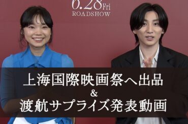 映画「言えない秘密」上海国際映画祭出品＆渡航決定サプライズ発表動画