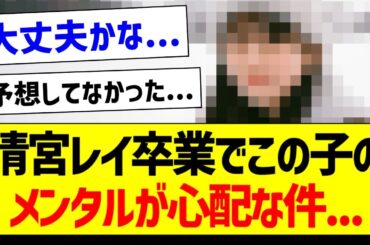 清宮レイさん卒業でこの子のメンタルが心配な件...【乃木坂46・坂道オタク反応集・筒井あやめ】