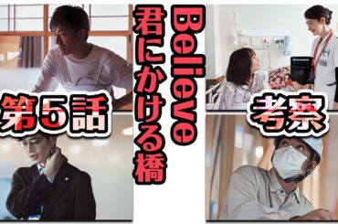 Believe-君にかける橋-　5話　考察・感想・雑談