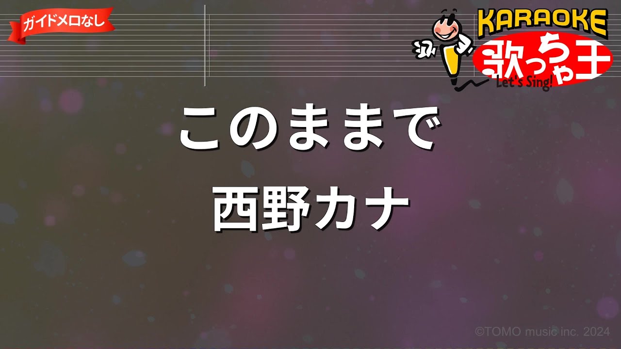 【ガイドなし】このままで / 西野カナ【カラオケ】 【ガイドなし】このままで / 西野カナ【カラオケ】