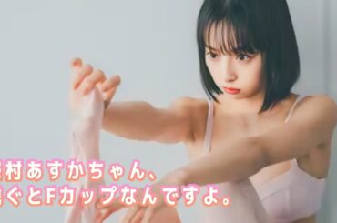 【華村あすか】脱ぐと、スーパーエロいFカップランチャー発射だぜ！