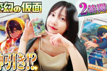 【ポケカ】最新弾2箱開封で激レア登場⁉︎佐野ひなこは引きが強かった👑【変幻の仮面】