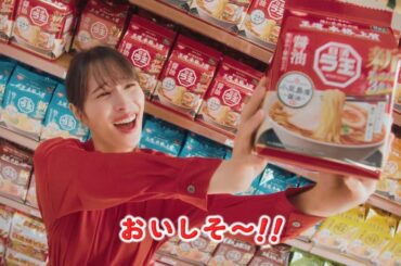 広瀬アリス ＆ 稲田直樹 (アインシュタイン)  日清 ラ王 「どーせ買うなら」篇 (30秒版 ＆ 15秒版) TVCM