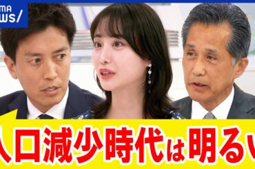 【消滅可能性自治体】なぜ違和感？努力でどうにもならない？未婚化&結婚難が？人口減少時代の成長戦略は？｜アベプラ
