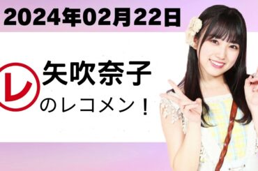 『レコメン！ 2024』矢吹奈子のレコメン！ 2024年02月22日 🅷🅾🆃