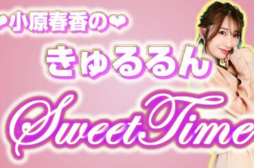 小原春香のきゅるるんsweat time 　2024年5月18日 　放送分