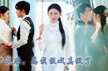【完整版结局】女孩救了總裁一命從此成為他忘不掉的白月光，多年後陰差陽錯成為他的契約妻子，人人都說總裁清冷禁欲不近女色，卻沒想到婚後被他壓在身下夜夜索取，再也不肯放她離開！#熱播短劇#甜寵#先婚後愛