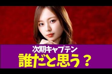 【乃木坂46】次期キャプテン誰だと思う？