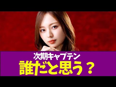 【乃木坂46】次期キャプテン誰だと思う? 【乃木坂46】次期キャプテン誰だと思う?
