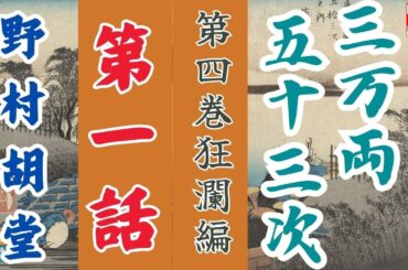 【朗読】野村胡堂audiobook　「三万両五十三次　四、狂瀾編」「一、大井川」　　ナレーター七味春五郎　発行元丸竹書房