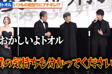 【あぶ刑事】仲村トオル、舘ひろし＆浅野温子に詰められるもブチギレ!?いつもの役回りに憤慨『帰ってきた あぶない刑事』初日舞台あいさつ