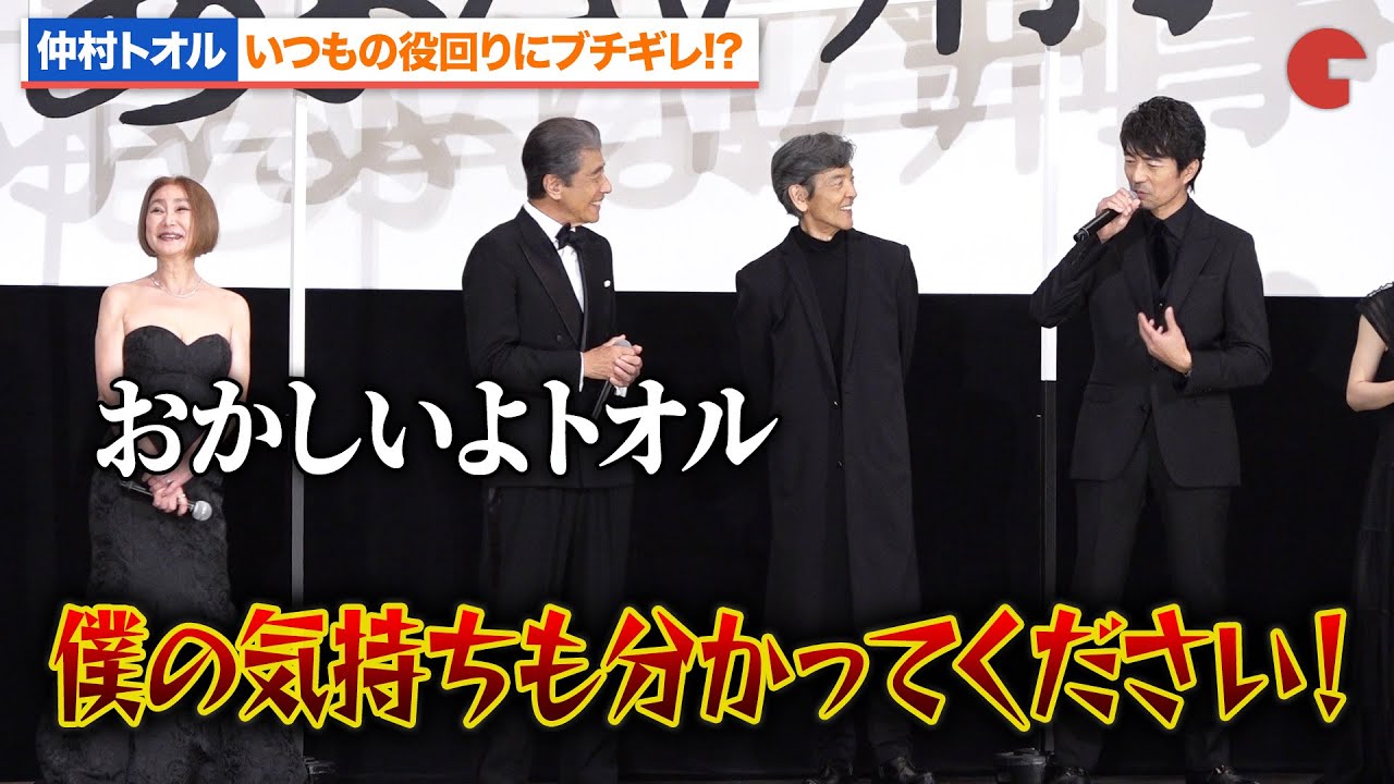 【あぶ刑事】仲村トオル、舘ひろし＆浅野温子に詰められるもブチギレ!?いつもの役回りに憤慨『帰ってきた あぶない刑事』初日舞台あいさつ