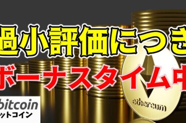 【仮想通貨 ビットコイン】イーサリアムは過小評価されている？ETFの承認による市場に与える影響を徹底分析（朝活配信1487日目 毎日相場をチェックするだけで勝率アップ）【暗号資産 Crypto】