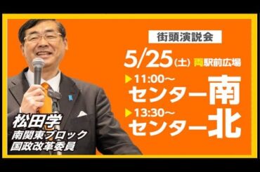 【参政党】松田学街頭演説(横浜市営地下鉄グリーンライン・センター北駅前2024.5.25)