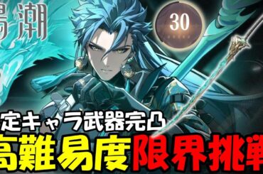 【鳴潮】一旦様子見で完凸していた忌炎Lv60！高難易度コンテンツとか色々遊んでみる【Wuthering Waves】