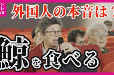 反捕鯨に問題提起の映画『鯨のレストラン』フランスで上映　クジラの解体を見た外国人の反応は？「子羊を食べるのと何が違うのか」　『ビハインド・ザ・コーヴ』の八木景子監督インタビュー　〈カンテレNEWS〉