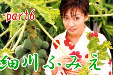 細川ふみえ　part6