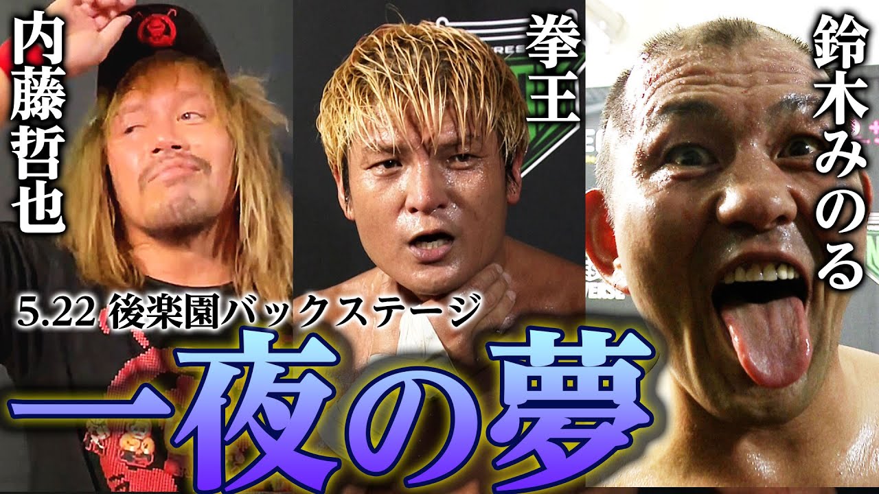 「今夜みたいな空間を日常にしていく」拳王が鈴木みのる撃破!内藤哲也がジェイクKOで挑発!5.22 後楽園大会バックステージ《5.22ONE NIGHT DREAM2後楽園はレッスルユニバースで配信中》 「今夜みたいな空間を日常にしていく」拳王が鈴木みのる撃破!内藤哲也がジェイクKOで挑発!5.22 後楽園大会バックステージ《5.22ONE NIGHT DREAM2後楽園はレッスルユニバースで配信中》