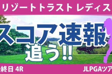 リゾートトラストレディス 最終日 4R スコア速報 金澤志奈 岩井明愛 小林夢果 原英莉花 竹田麗央 小祝さくら 大里桃子 岩井千怜 山下美夢有 政田夢乃