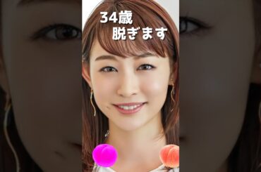 新井恵理那のピタ止め！#34歳 #かわいい